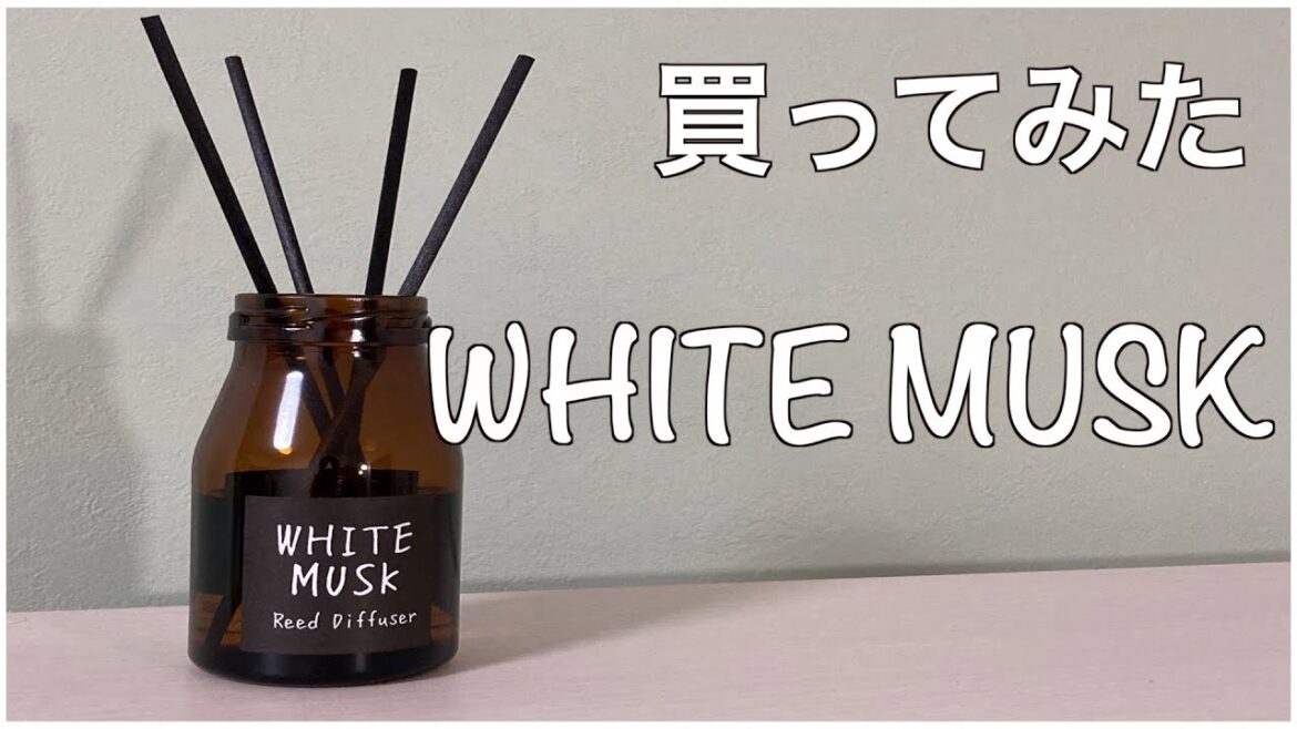【癒し】ホワイトムスクのフレグランスオイル買ってみた【リードディフューザー】