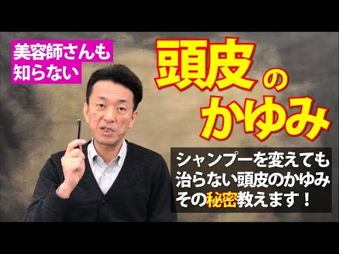 【頭皮のかゆみ シャンプー編】敏感肌の専門家が語るシャンプー変えても治らないかゆみの秘密教えます! 【頭皮のかゆみ シャンプー編】敏感肌の専門家が語るシャンプー変えても治らないかゆみの秘密教えます!