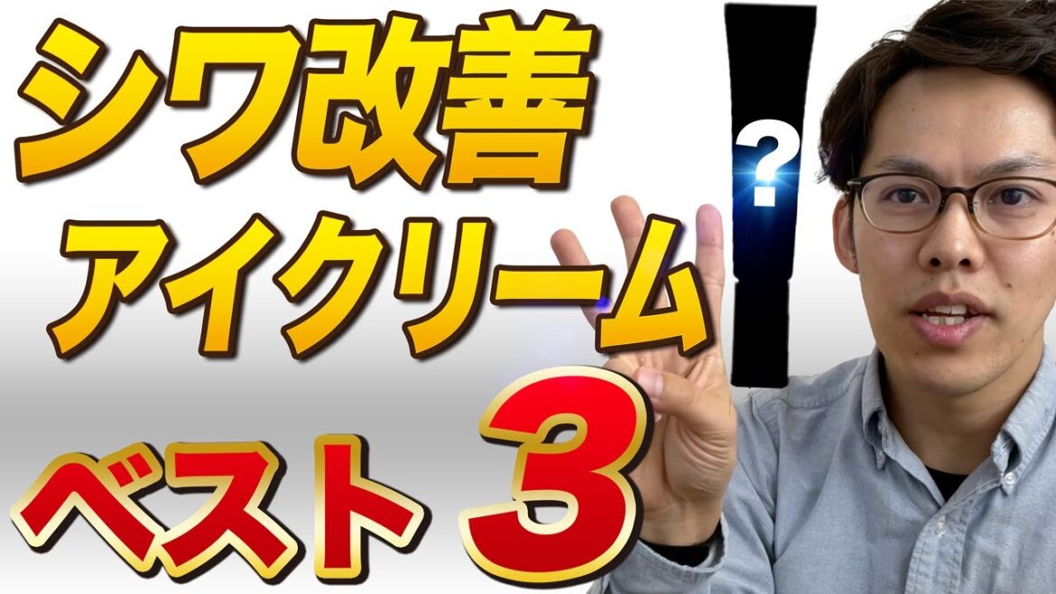 【データで選ぶ】シワ改善アイクリームランキングベスト3