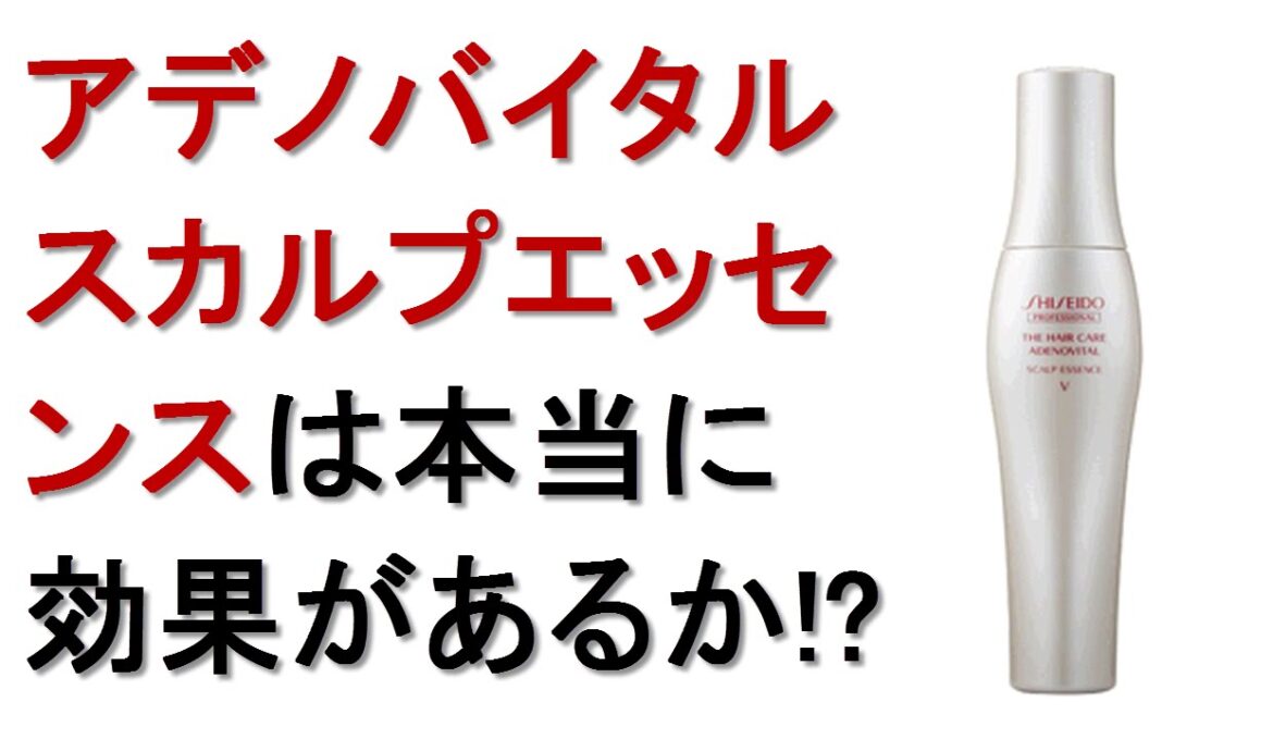 アデノバイタルスカルプエッセンスは本当に効果があるのか!?白髪 効果 発毛 育毛 資生堂