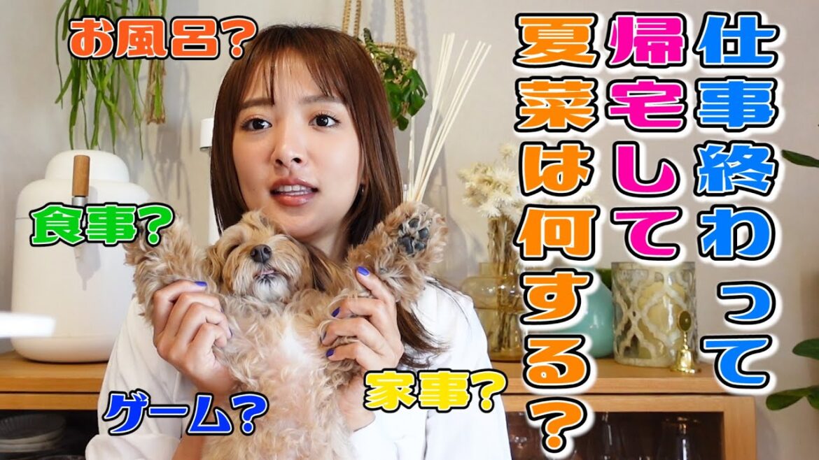 夏菜の仕事終わりに帰って家で何するの? 夏菜の仕事終わりに帰って家で何するの?