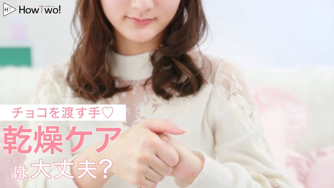 チョコを渡す手♡乾燥ケアは大丈夫？ | HowTwo!（ハウトゥー）