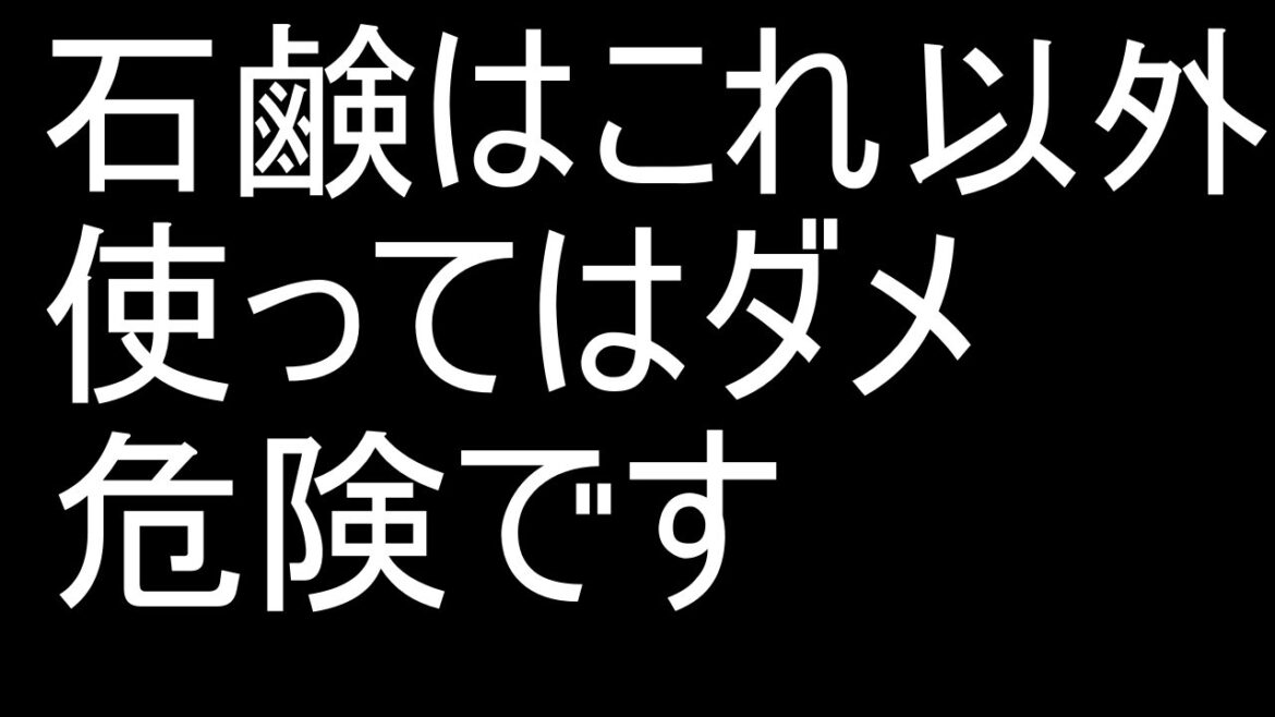 石鹸は「せっけん素地」だけの商品を買いましょう。合成界面活性剤入りはダメです。
