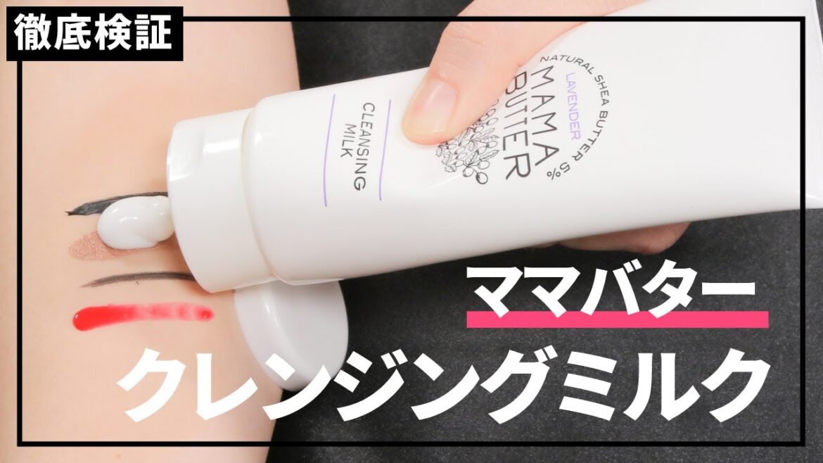 【クレンジングミルク】MAMA BUTTER(ママバター) クレンジングミルクを実際に使って検証レビュー!口コミや評判は本当? 【クレンジングミルク】MAMA BUTTER(ママバター) クレンジングミルクを実際に使って検証レビュー!口コミや評判は本当?