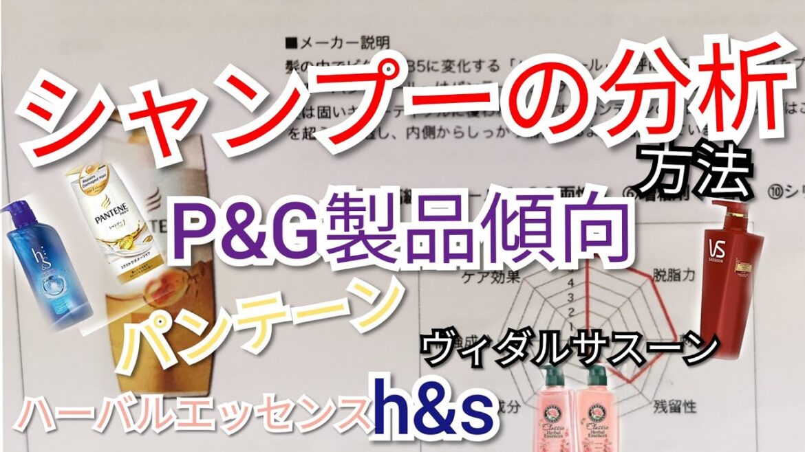 シャンプー分析 解析　P&G製品傾向　パンテーン　h&s　ハーバルエッセンス　ヴィダルサスーン