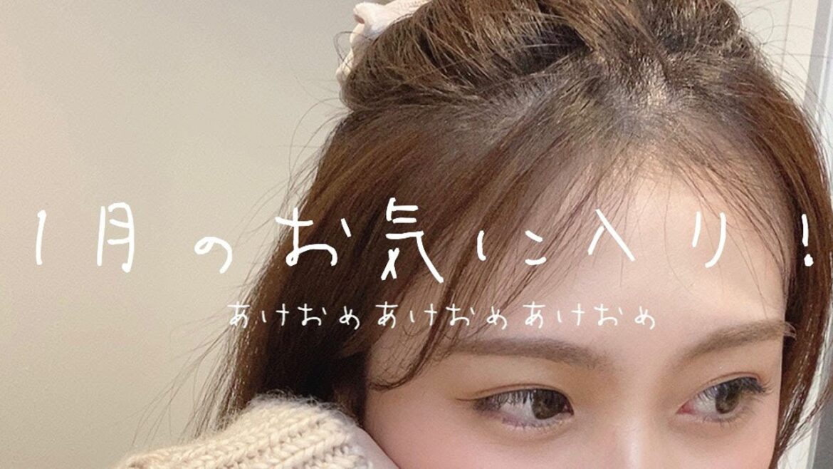 モテ香水で女子力向上したい⤴️１月のおすすめ購入品