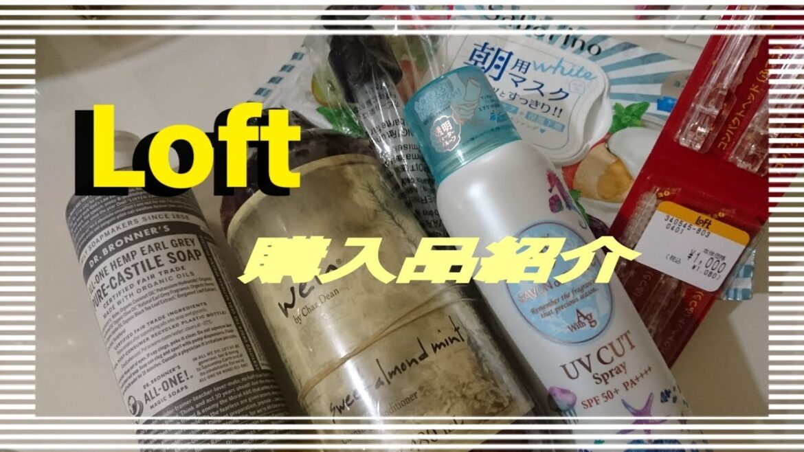 いつも買うもの＆気になったもの【LOFT 購入品】