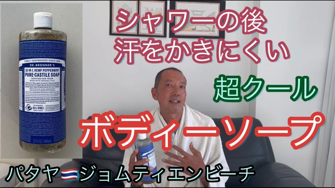 常夏でもシャワーの後で汗をかきにくくなる！ 趙クールなDr.ブロナー社ボディーソープのご紹介　　　パタヤ・ジョムティエンビーチから