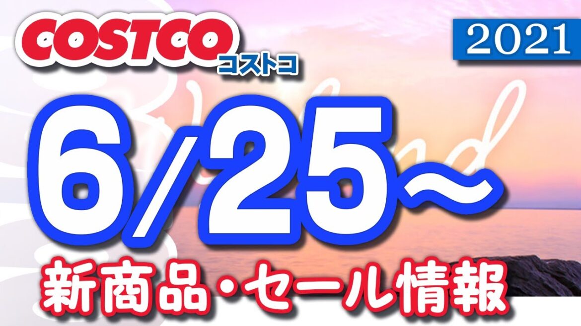 コストコ 新商品 最新セール情報 2021/6/25~ 【クーポン】