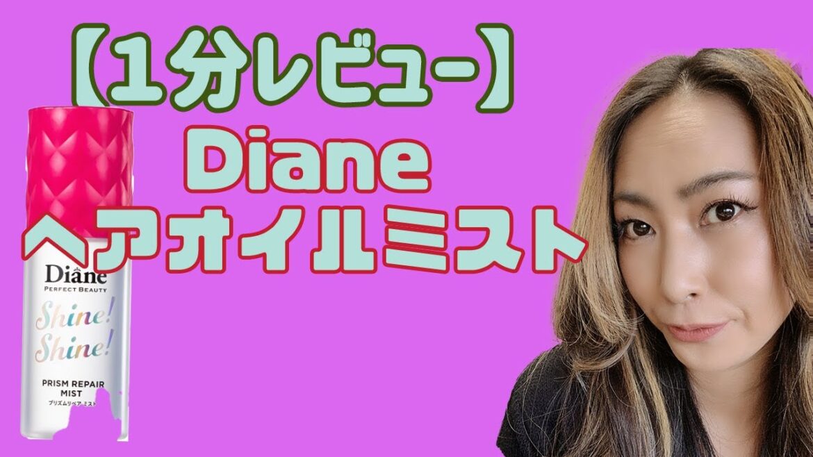 【1分レビュー】ダイアンヘアオイルミストでツヤ髪？！
