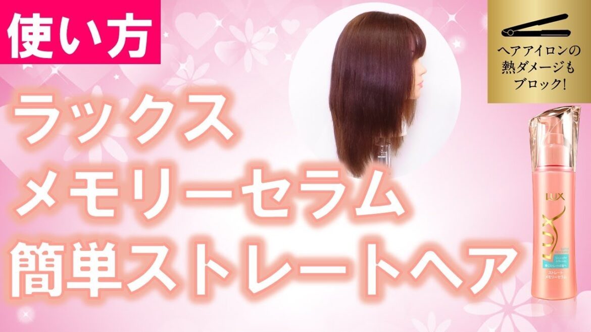 ラックス ストレートメモリーセラム ストレートヘアのつくりかた ラックス ストレートメモリーセラム ストレートヘアのつくりかた