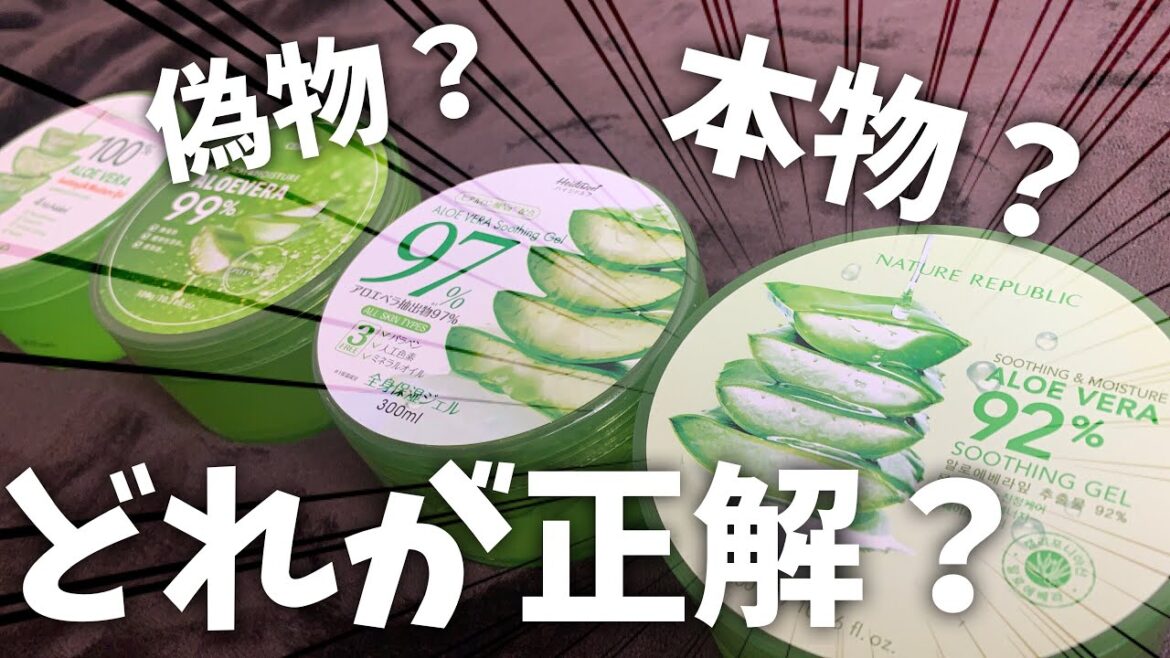 【本物vs偽物】アロエジェルの様々な種類を徹底検証してみた！