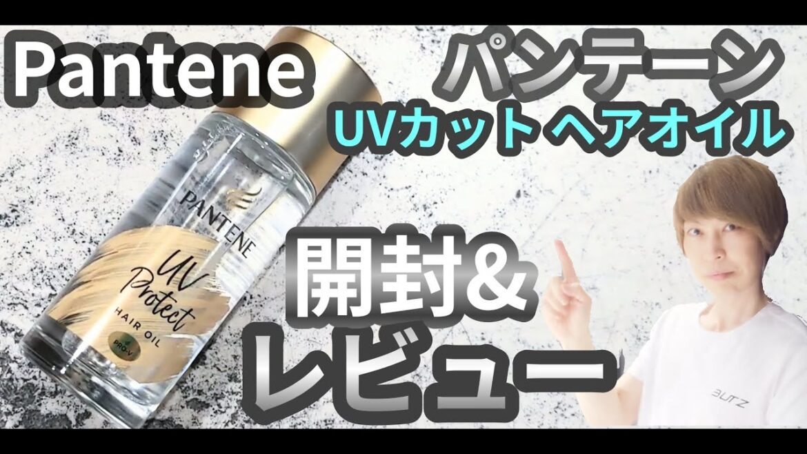 【人気美容師オススメ】パンテーンUVカットヘアオイル【洗い流さないトリートメント】【美容師が 商品 徹底検証 Vlog】商品レビュー  ヘアケアアイテム おすすめ