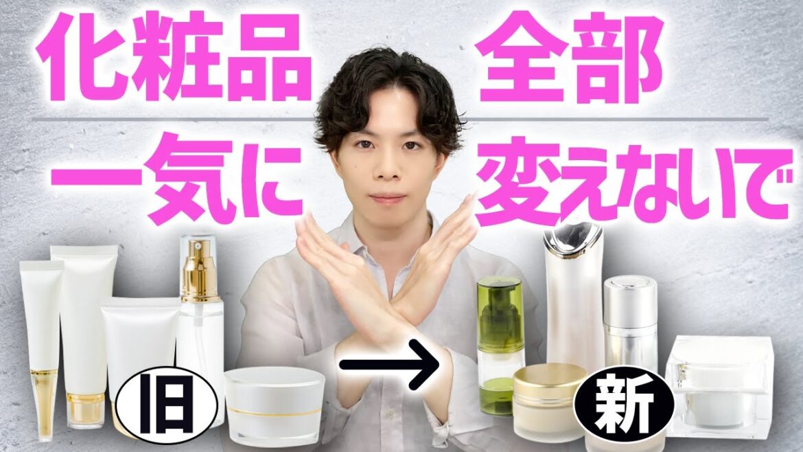 肌荒れしやすい人…化粧品の【全部一気替え】してませんか？「化粧品を変えた時の肌荒れ」を防ぐ超重要なテクニックを教えます