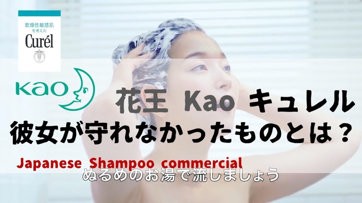 [日本廣告] 花王 Kao キュレル 彼女が守れなかったものとは？