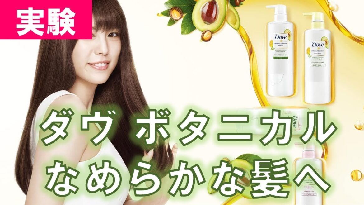ダヴ ボタニカルセレクション ヘアケア 実験 なめらかな仕上がり