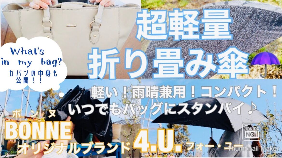 【BONNEオリジナルブランド4.U.（フォー・ユー）】いつでも持ち歩きたい、超軽量折り畳み傘。カバンの中身も公開します♪