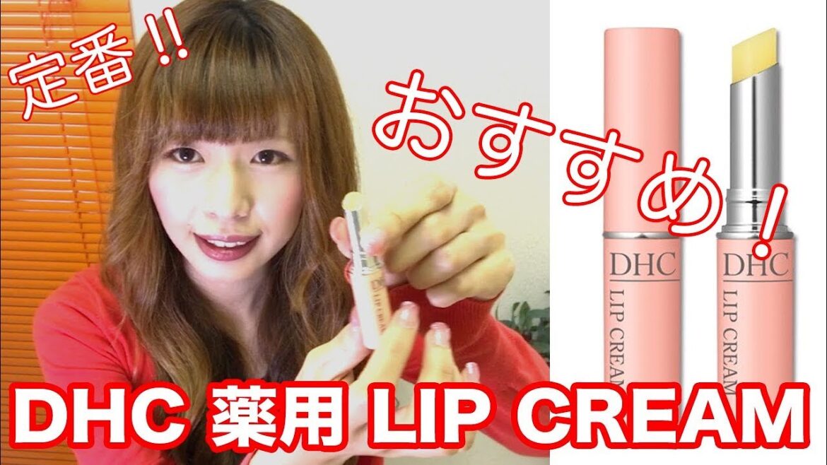 コスメ【女子力アップ】「DHC 薬用 LIP CREAM (医薬部外品)」私のオススメ♪
