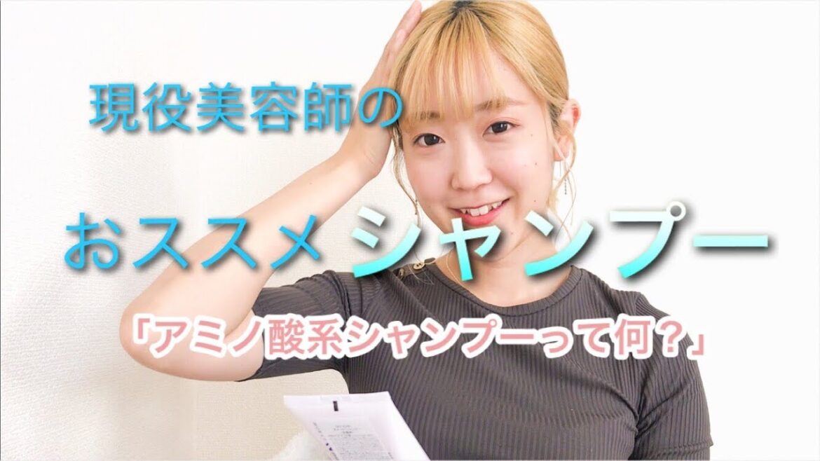 現役美容師解説！シャンプーの選び方「アミノ酸系シャンプーって何？」《美容師のトリセツ》