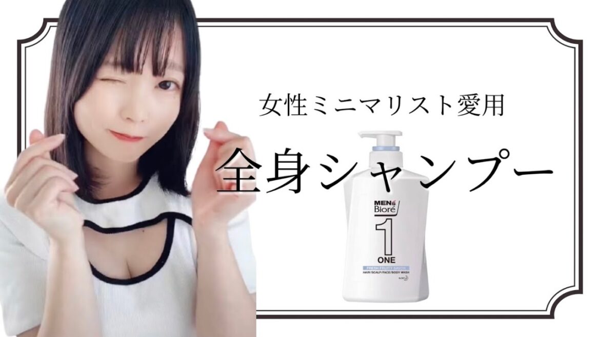 【ミニマリスト】愛用中の全身シャンプー【メンズビオレワン】