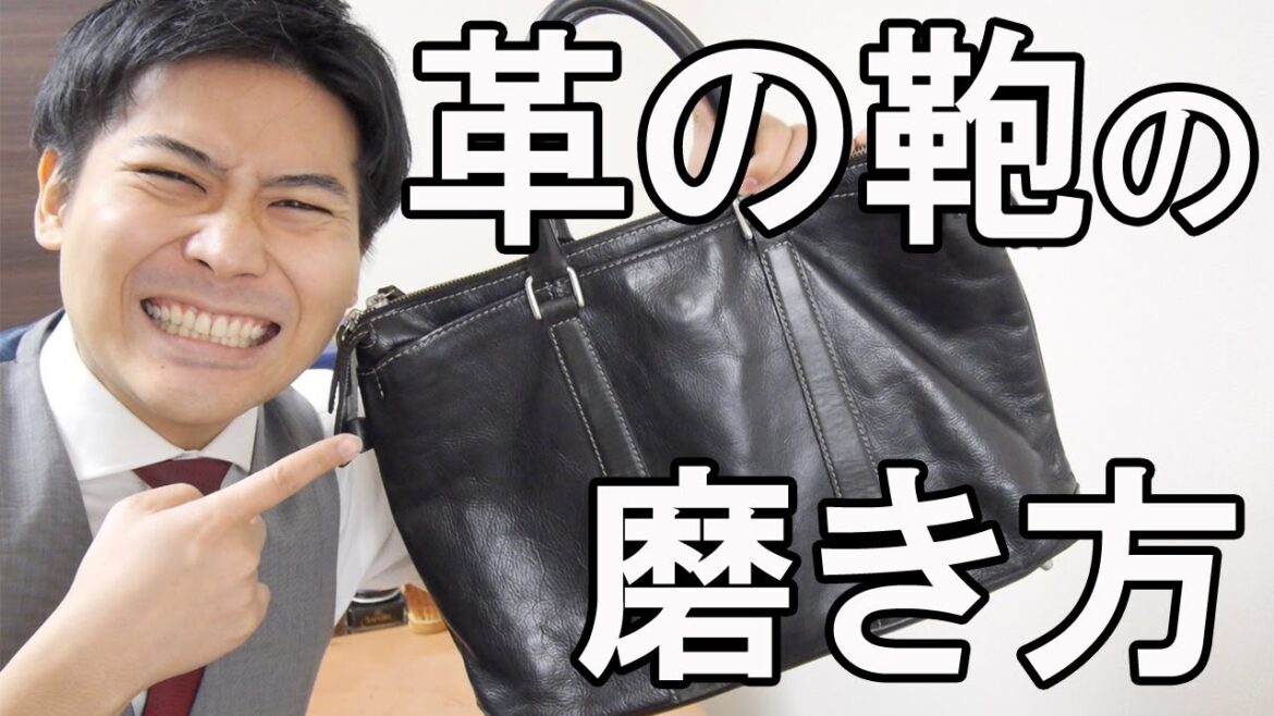 革の鞄の磨き方