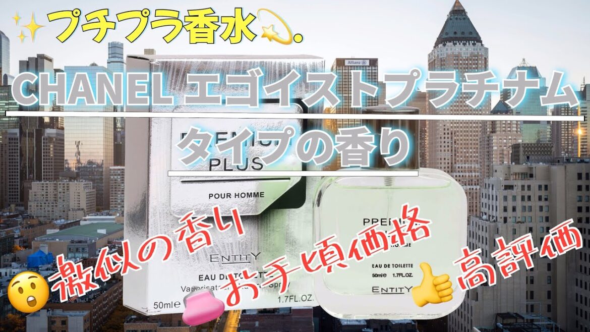 【プチプラ香水】シャネル エゴイストプラチナムの香りをプチプラ香水で再現!?一度試して欲しいフレグランス! 【プチプラ香水】シャネル エゴイストプラチナムの香りをプチプラ香水で再現!?一度試して欲しいフレグランス!