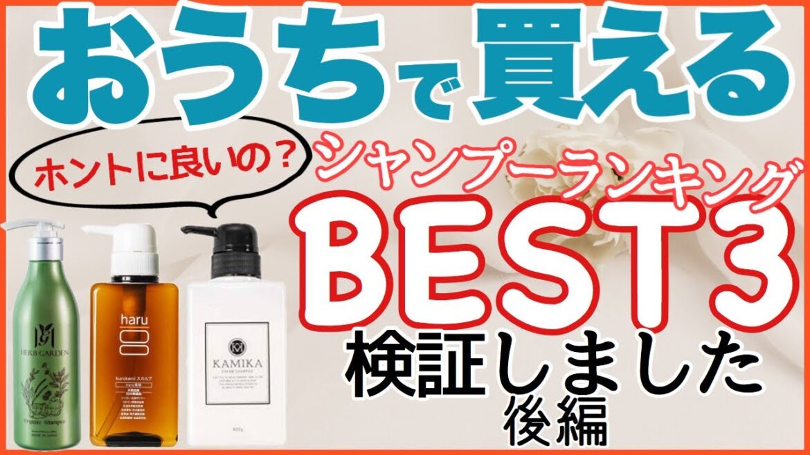 ネットで買える市販品シャンプーはオススメなのか？美容師が実際に使って検証しました。後編