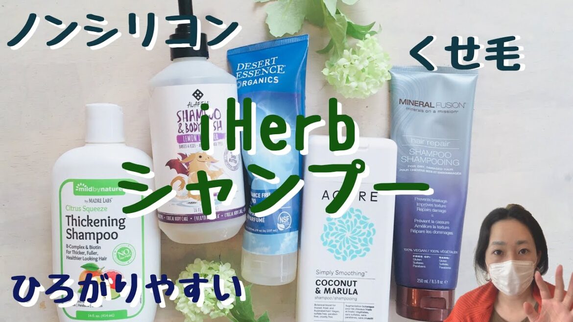 【iHerb】【シャンプー】5種類のシャンプーを比較してみた!【HAUL】 【iHerb】【シャンプー】5種類のシャンプーを比較してみた!【HAUL】