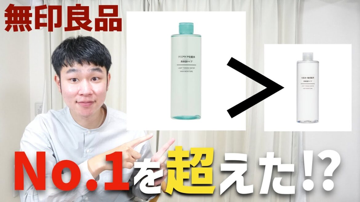 【無印良品】今買うならこの化粧水!No.1人気化粧水と比較レビュー! 【無印良品】今買うならこの化粧水!No.1人気化粧水と比較レビュー!