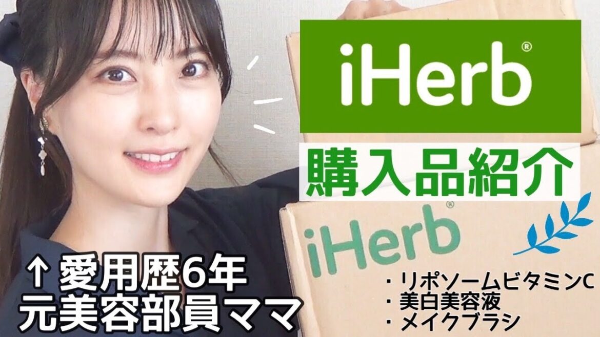 【iHerb購入品紹介】お得過ぎて買い足したリピート品!長年の愛用品からコスパ重視の初購入品まで🌿アイハーブマニアのお買い物✨ 【iHerb購入品紹介】お得過ぎて買い足したリピート品!長年の愛用品からコスパ重視の初購入品まで🌿アイハーブマニアのお買い物✨