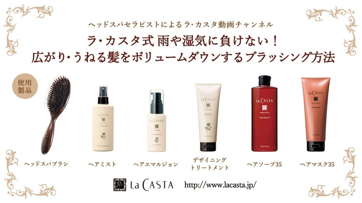 【ラ・カスタ】雨や湿気に負けない髪をボリュームダウンするブラッシング方法