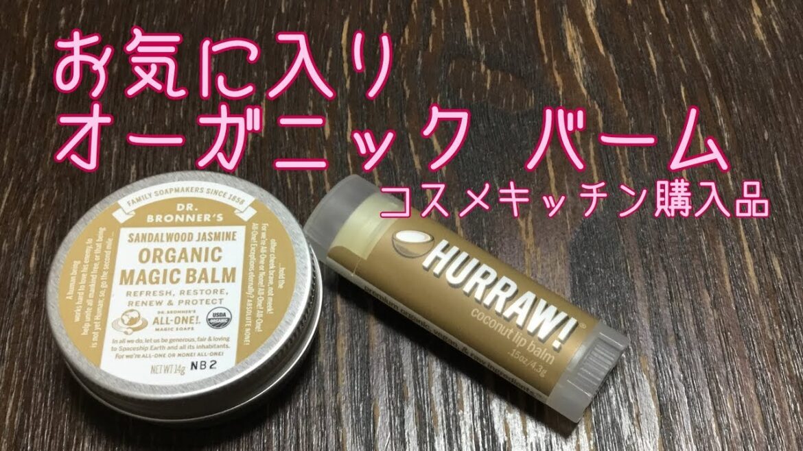 [乾燥肌ケア][リップケア]オーガニックバーム 2019/1/20