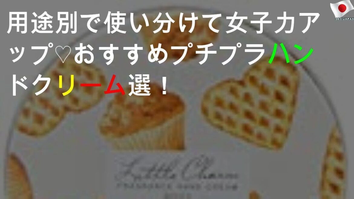 用途別で使い分けて女子力アップ♡ おすすめプチプラハンドクリーム4選！