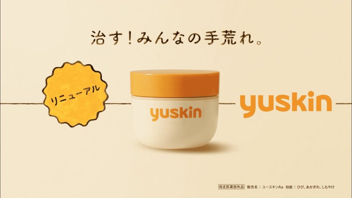 【治す！みんなの手荒れ。】リニューアル！ユースキン