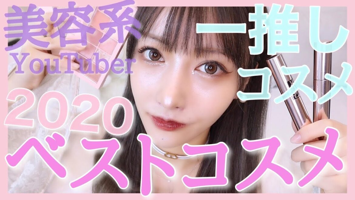 【2020推しベストコスメ】美容系代表が教えてあげるわwwww♡