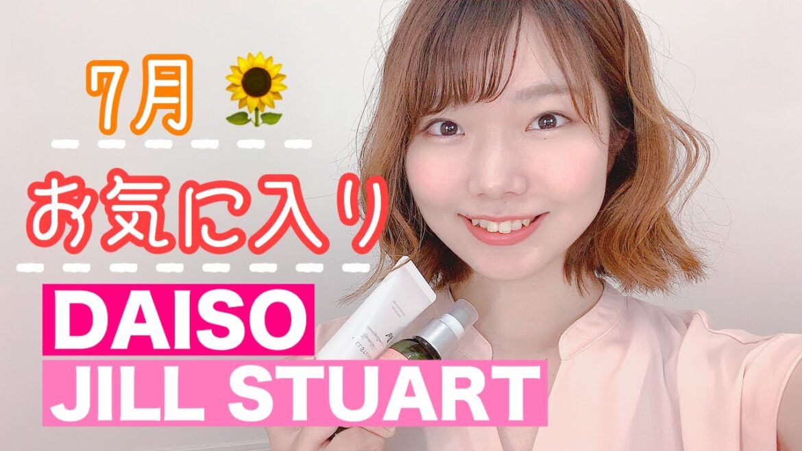 【7月のお気に入り】実はお気に入りでは...DAISOや海外コスメも登場！