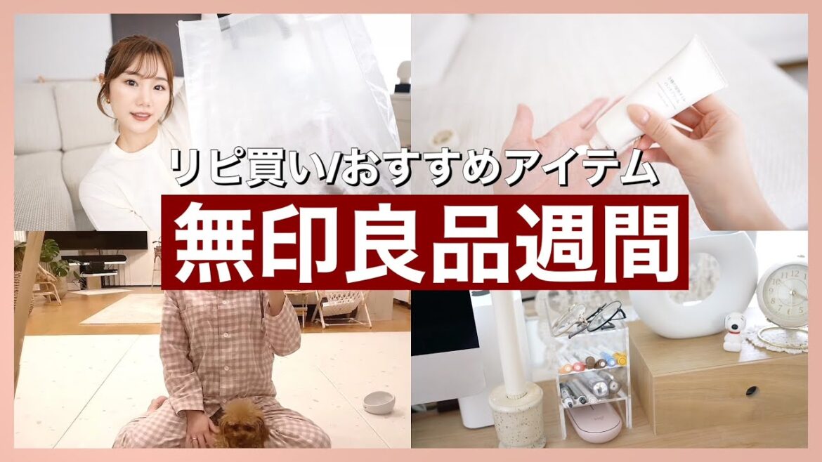 無印良品週間で主婦が買ったもの👜【2021-03】買い物前にチェック! 無印良品週間で主婦が買ったもの👜【2021-03】買い物前にチェック!