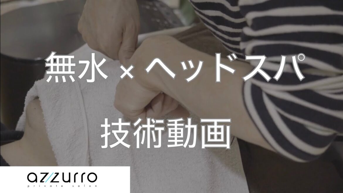 【技術動画】無水ヘッドスパ（工程の一部）