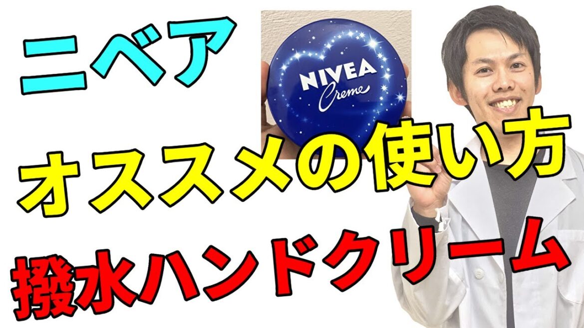 ニベアの知られざる使い方！撥水ハンドクリームとして超優秀です。