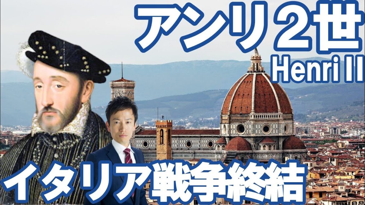 【フランス】アンリ２世～イタリア戦争終結へ～