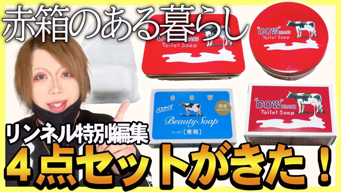 【雑誌付録】リンネル特別編集牛乳石鹸４点セットのムック本がきた！！！赤箱が可愛すぎ！【開封レビュー】