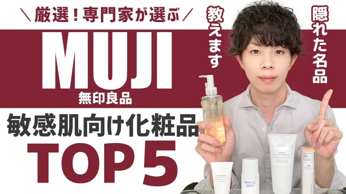 無印行くならこれを買え！敏感肌向け【無印化粧品TOP５】 全350種以上から厳選！化粧品専門家が隠れ名品を続々紹介