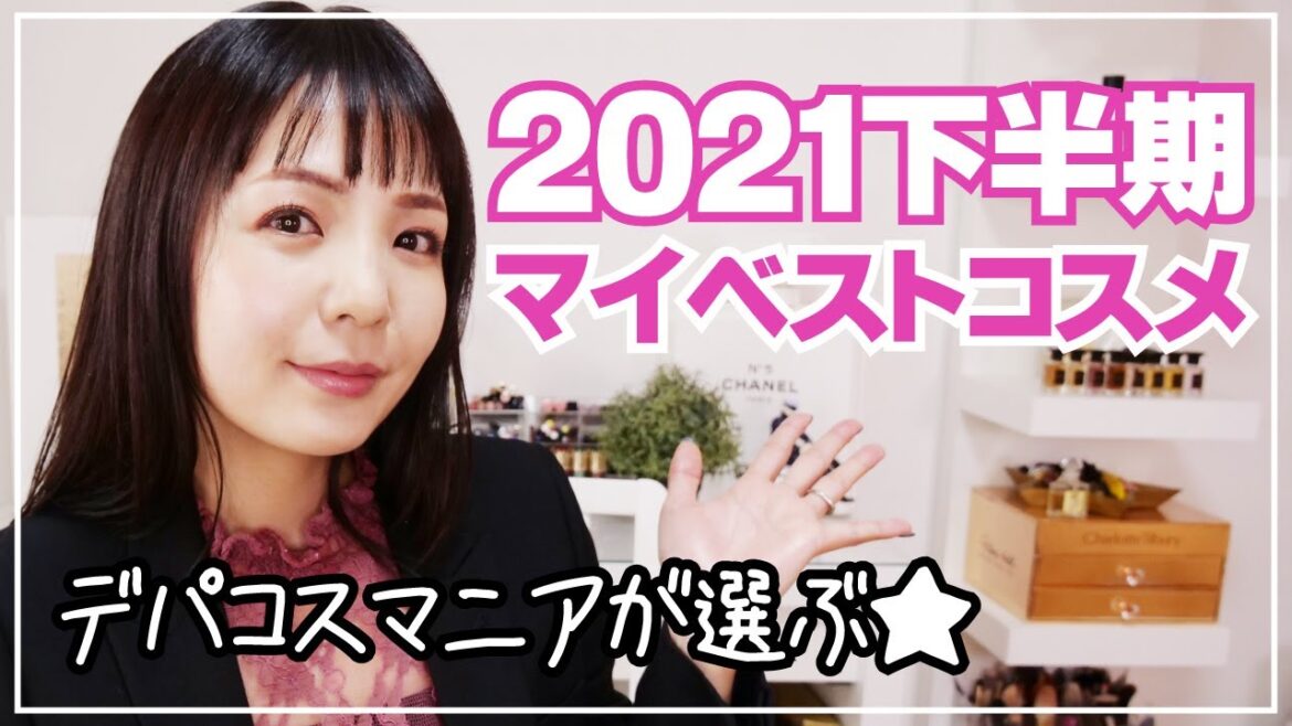 2021下半期マイベストコスメ発表！半年で300万円分買った中から厳選した結果