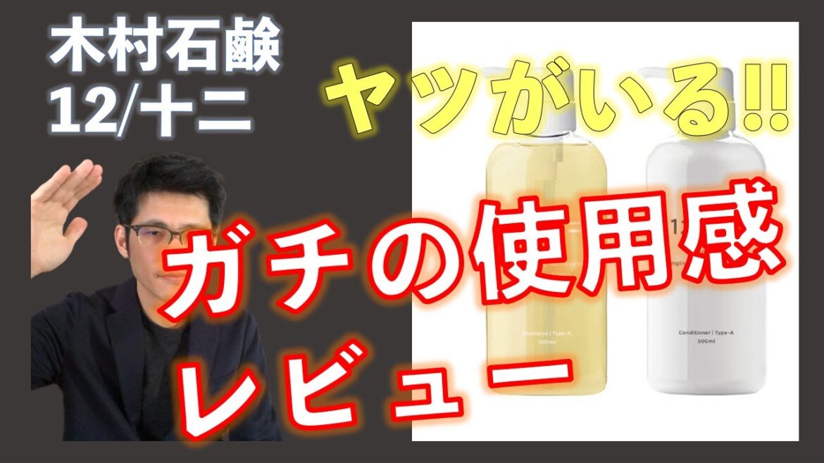 元化粧品開発者が語る木村石鹸の12/十二のシャンプーとコンディショナーの使用感レビュー