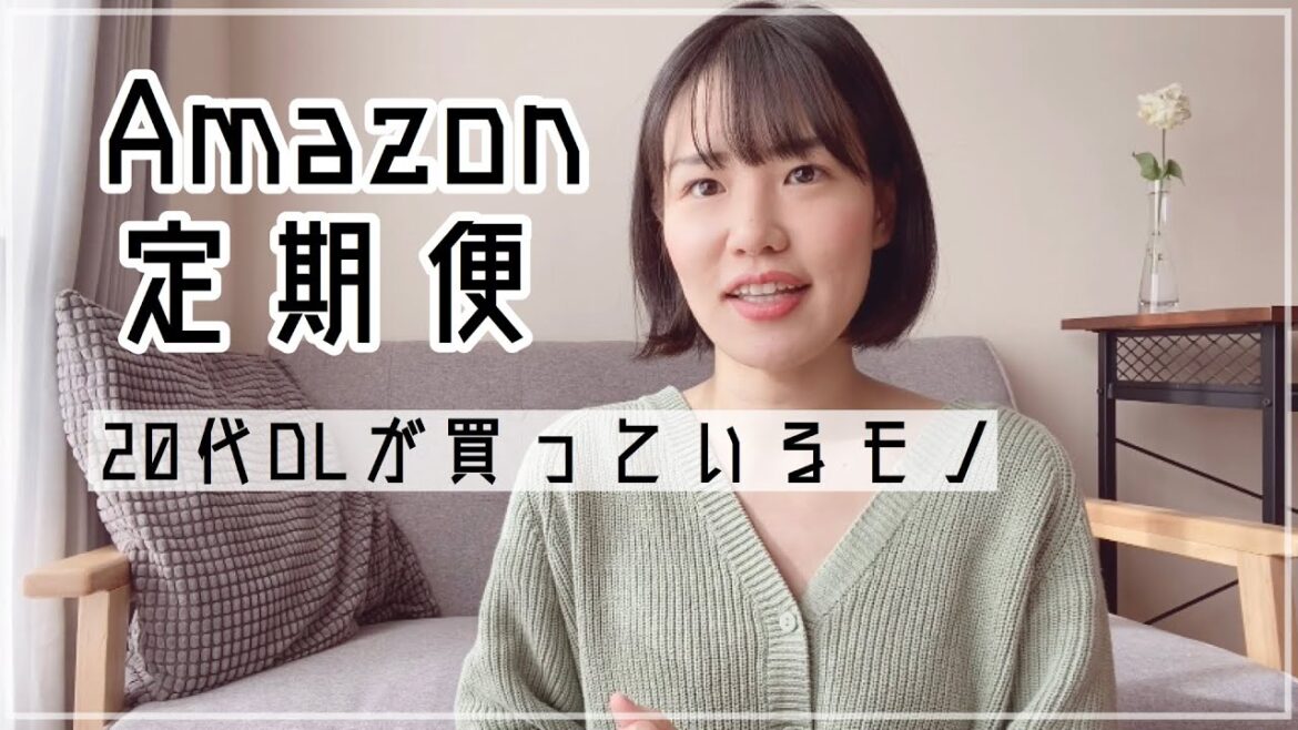 【Amazon定期便】20代OLが買っているもの・頻度・理由を紹介しますよ〜