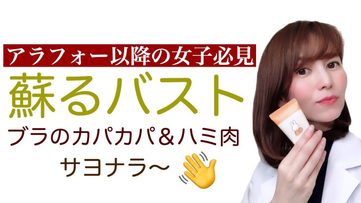 【バストアップ】ドラッグストアで手に入る保湿クリームで脇のハミ肉とブラのカパカパ問題解決【40代50代美容】