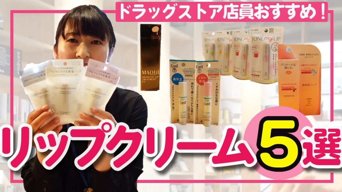 【リップクリームおすすめ5選】ドラッグストア店員が厳選しました！