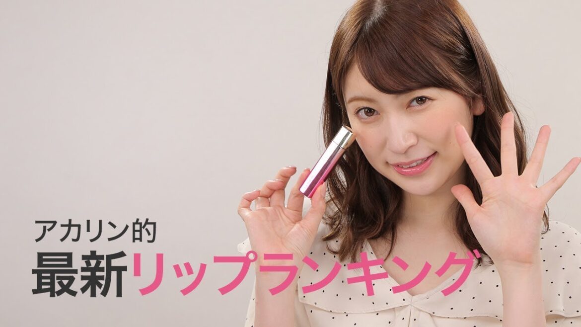 【吉田朱里さんに学ぶ】アカリン的おすすめ最新リップランキング♡オペラ＊クラランス＊フローフシ＊エクセル＊ロレアルパリ