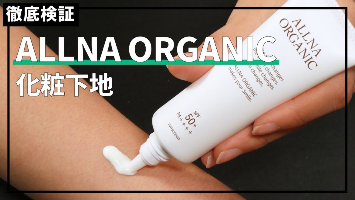 【オーガニック日焼け止め】ALLNA ORGANIC 日焼け止めの悪い口コミや評判を実際に使って検証レビュー