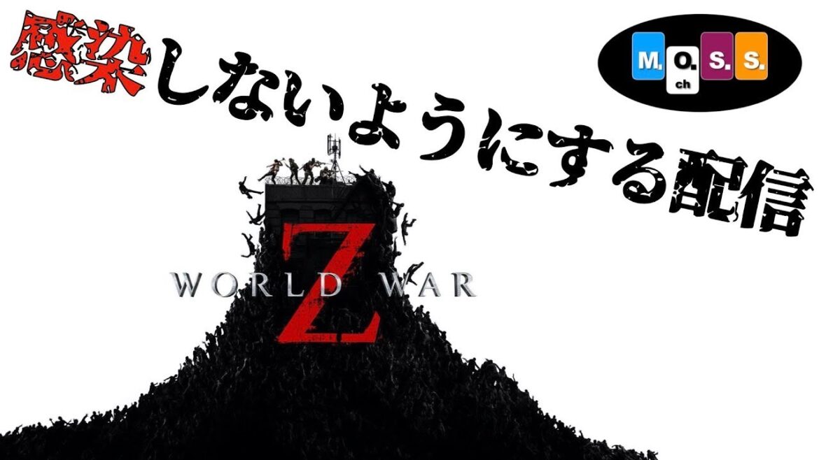 ［World War Z］感染予防の旅